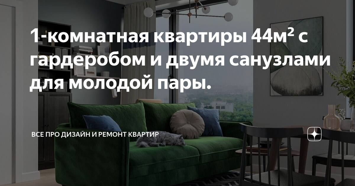 1-комнатная квартиры 44м² с гардеробом и двумя санузлами для молодой ...