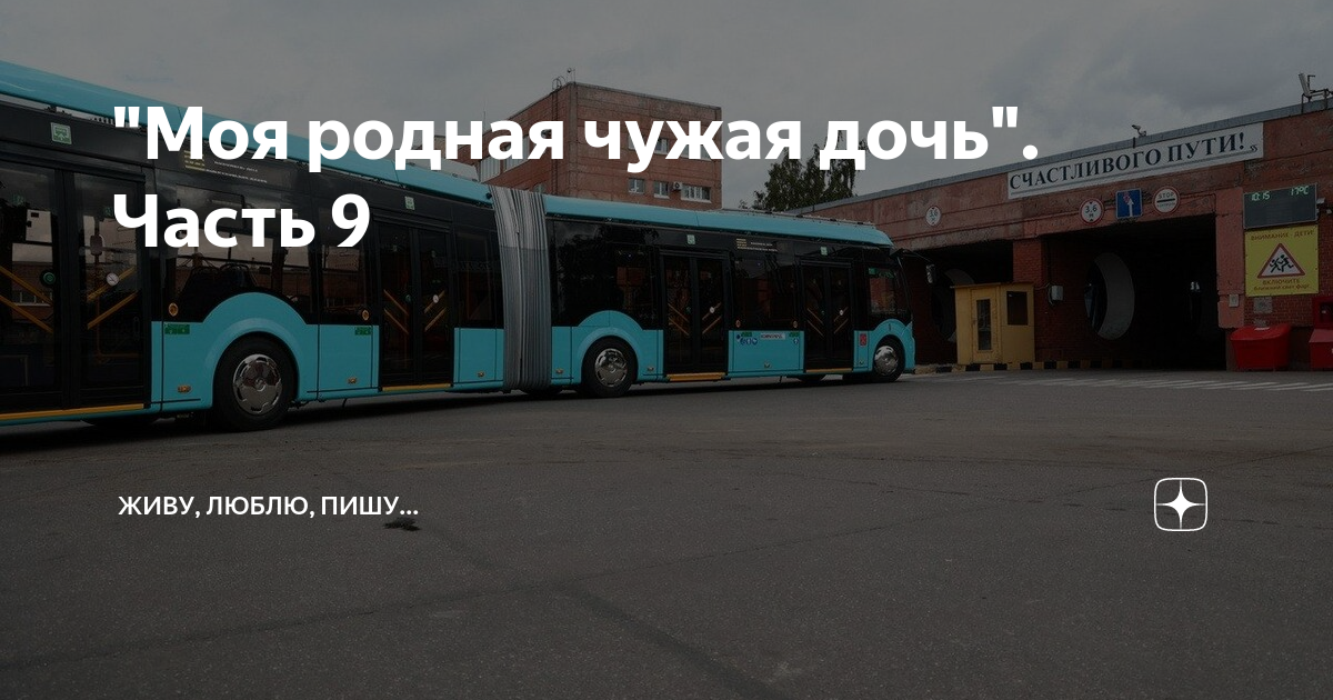 "Моя родная чужая дочь". Часть 9 | Живу, люблю, пишу... | Дзен