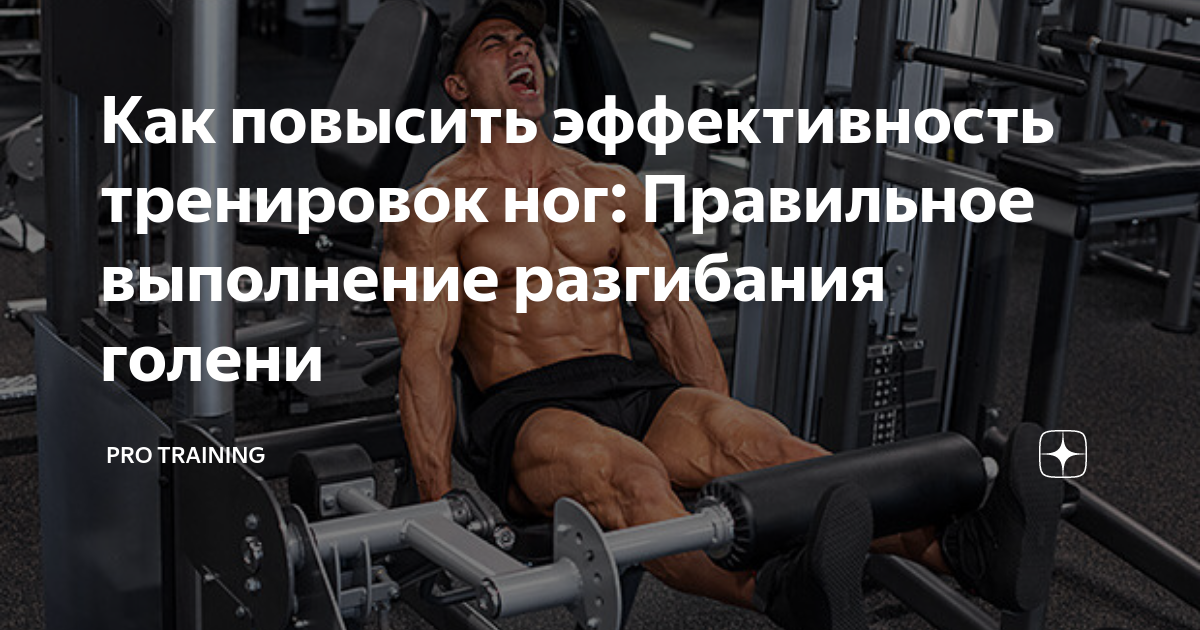 Как повысить эффективность тренировок ног: Правильное выполнение ...