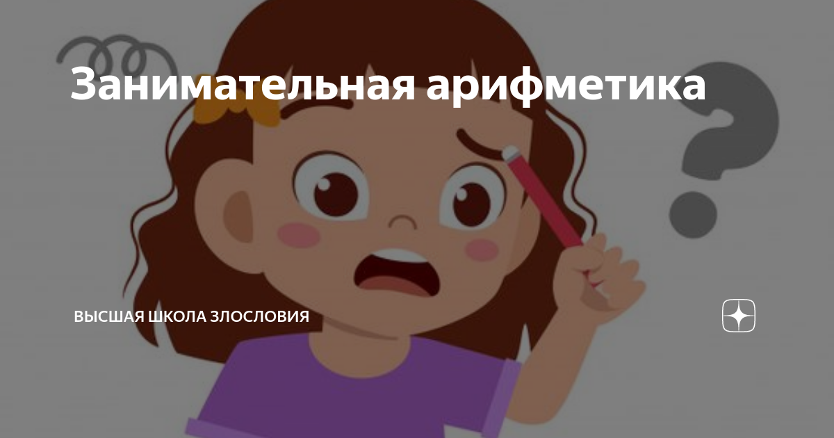 Занимательная арифметика | Высшая школа злословия | Дзен