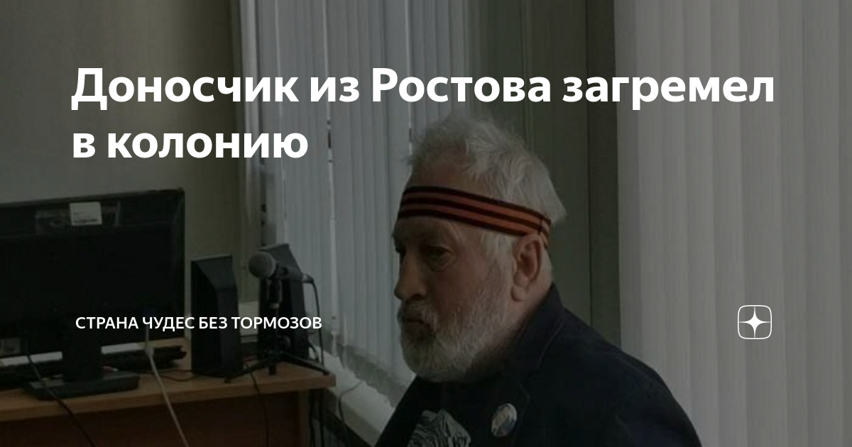 Доносчик из Ростова загремел в колонию | Страна чудес без тормозов | Дзен