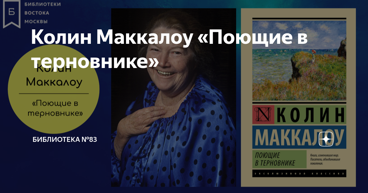 Колин Маккалоу «Поющие в терновнике» | Библиотека №83 | Дзен