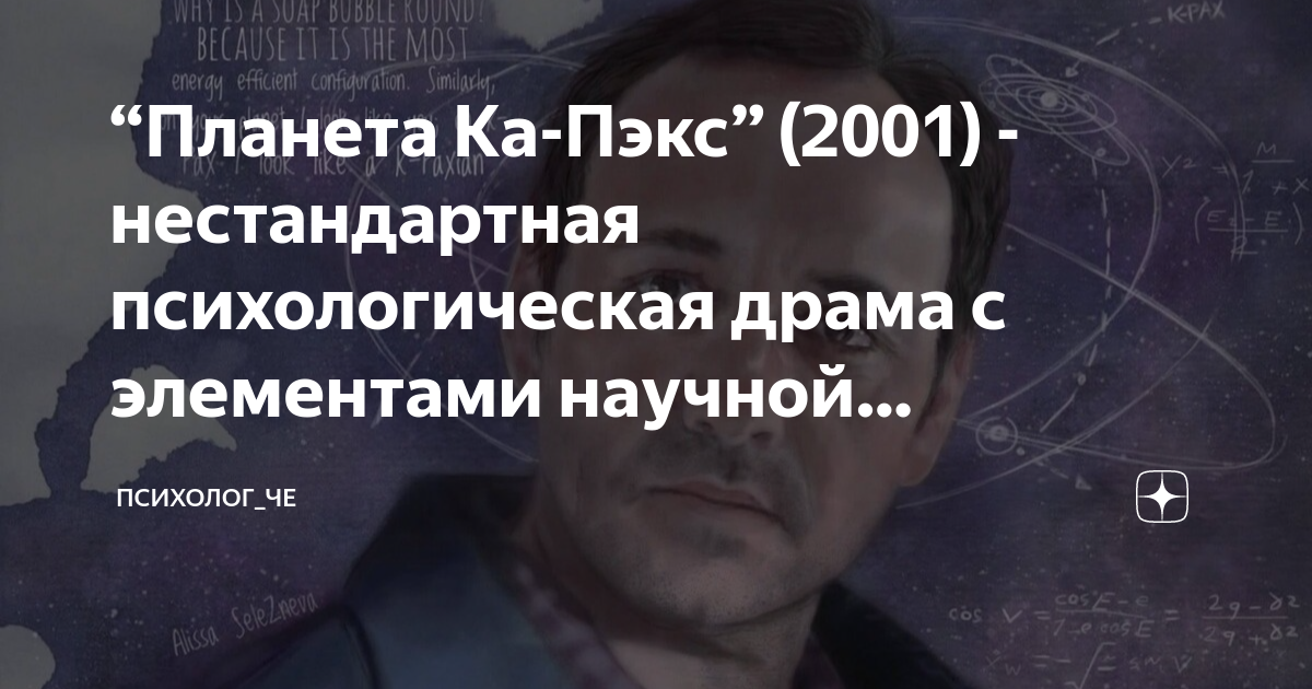 “Планета Ка-Пэкс” (2001) - нестандартная психологическая драма с ...
