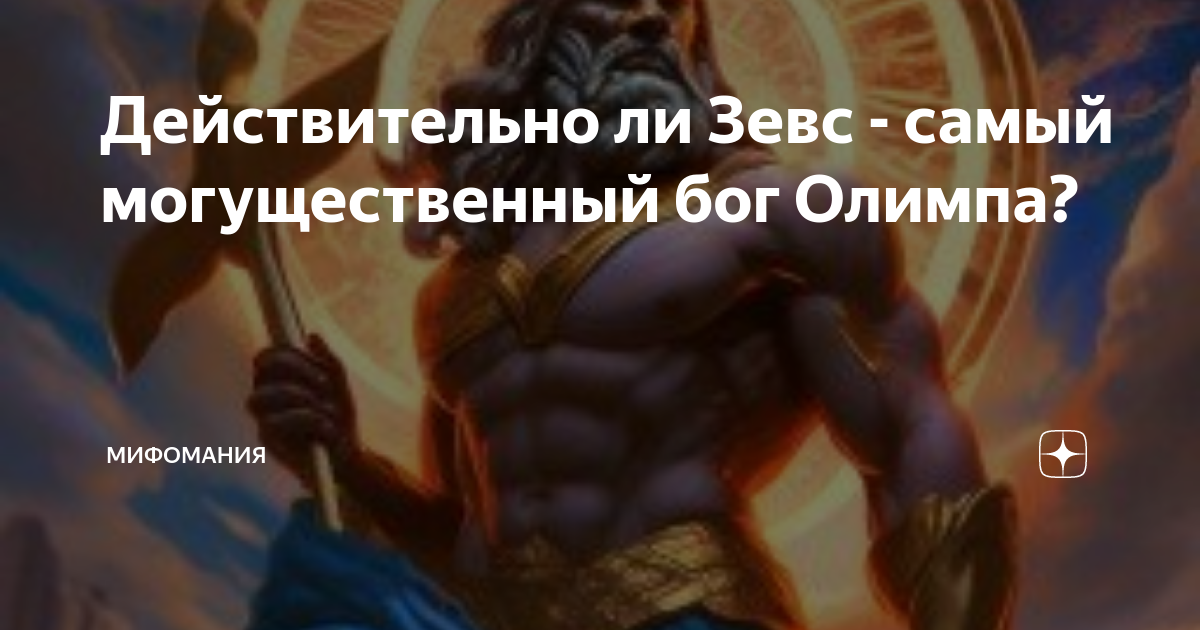 Зевс бог арт. Талант дота. Amazing link zeus. Зевс 1х6. Смайт на альфе.