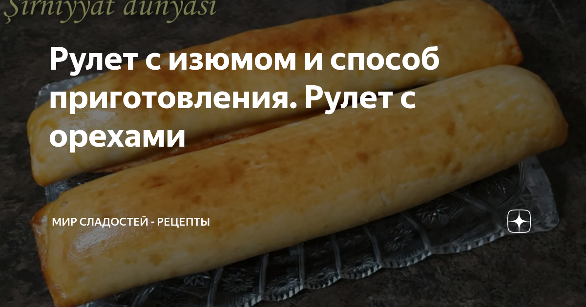 Рулет из индейки с ветчиной, орехами и изюмом