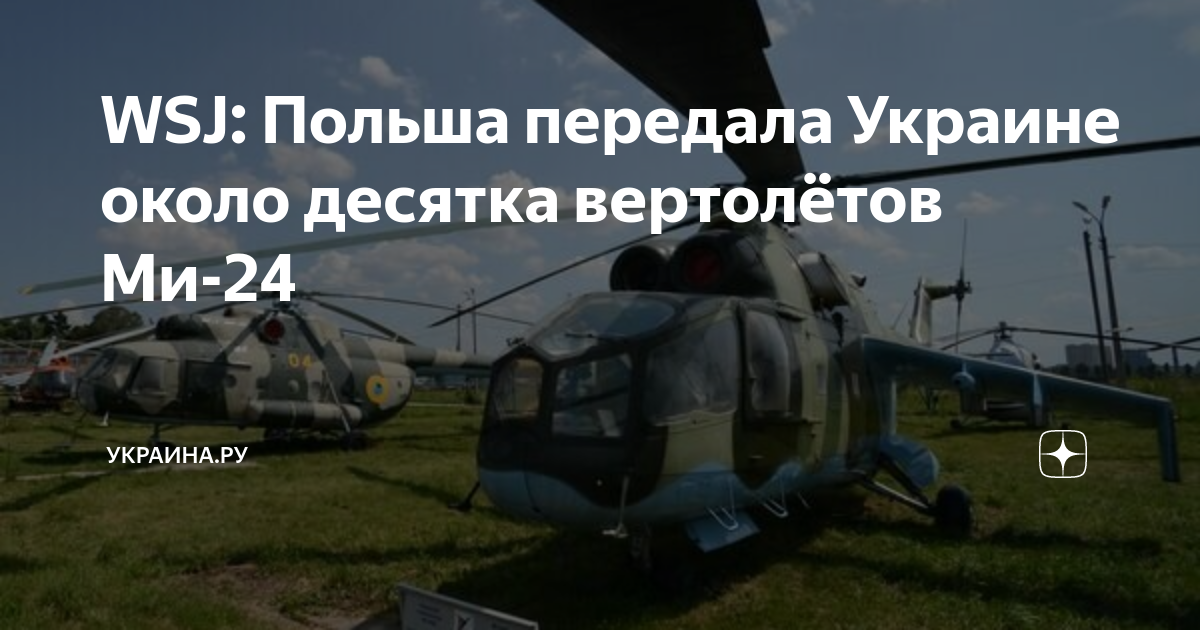 Украинские вертолеты. Вертолеты ми. Вертолет "ми-24а". Польские вертолеты.