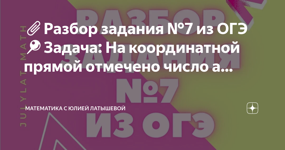 ??Разбор задания №7 из ОГЭ ??Задача: На координатной прямой отмечено ...