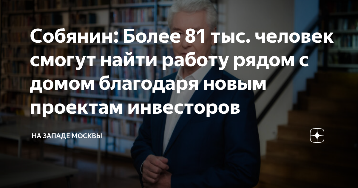 Собянин: Более 81 тыс. человек смогут найти работу рядом с домом ...