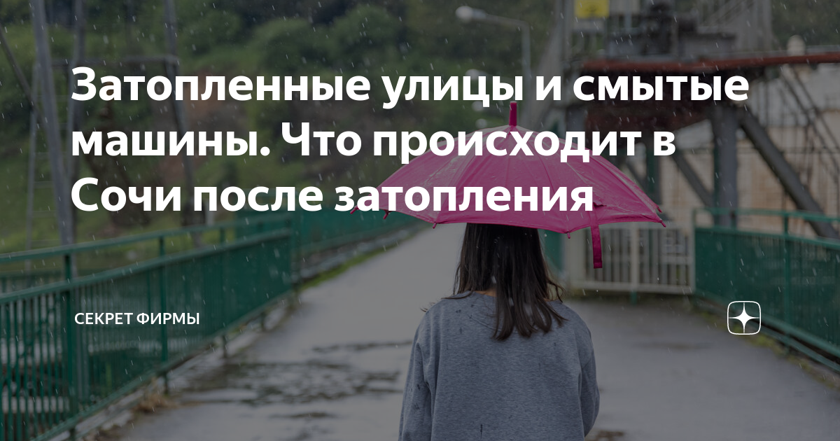 Затопленные машины в сочи