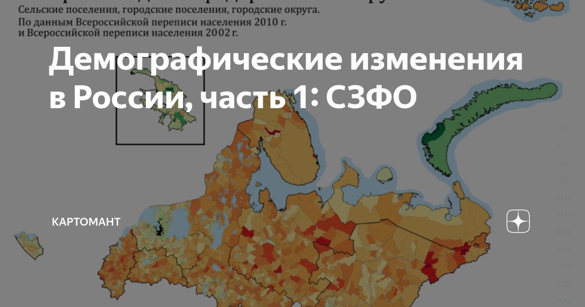 Демографические изменения в России, часть 1: СЗФО | KapToMaHT | Дзен