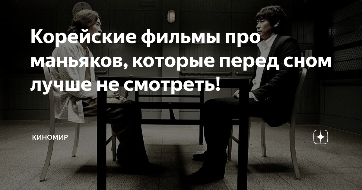 фильмы про маньяков корея
