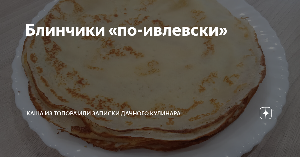 Блинчики «по-ивлевски» | Каша из топора или книга о вкусной, но НЕ ...