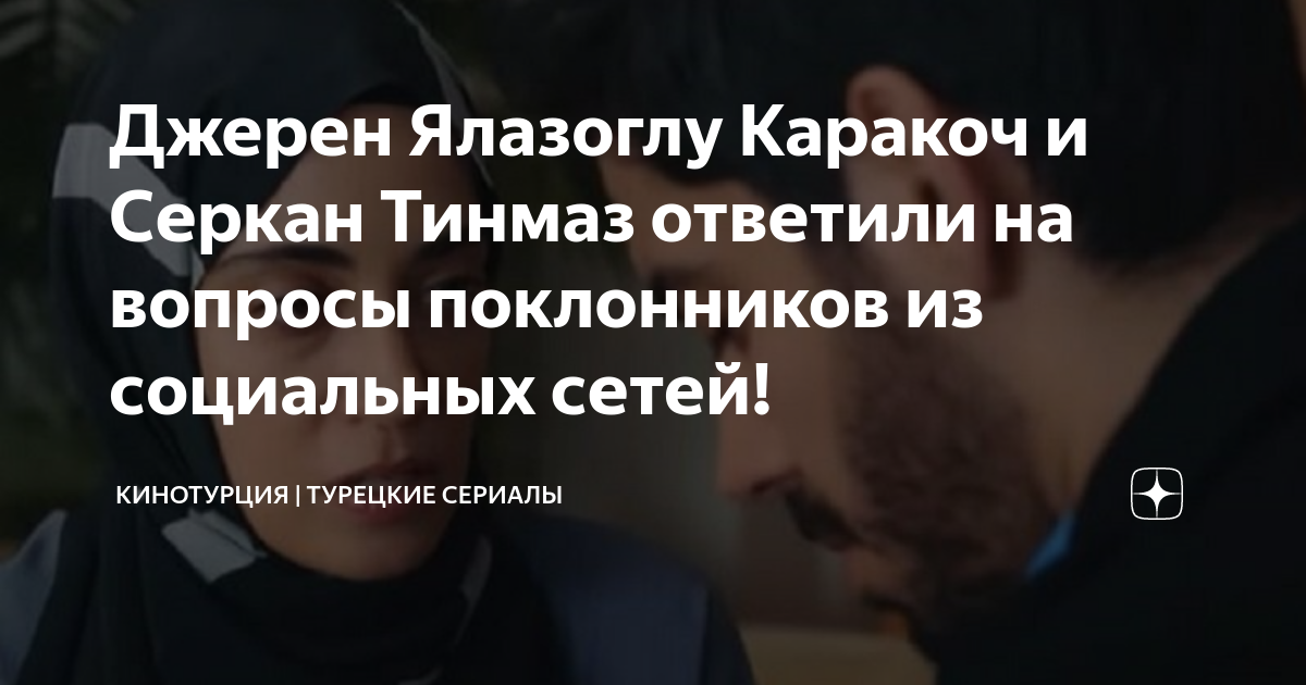 Джерен Ялазоглу Каракоч и Серкан Тинмаз ответили на вопросы поклонников ...