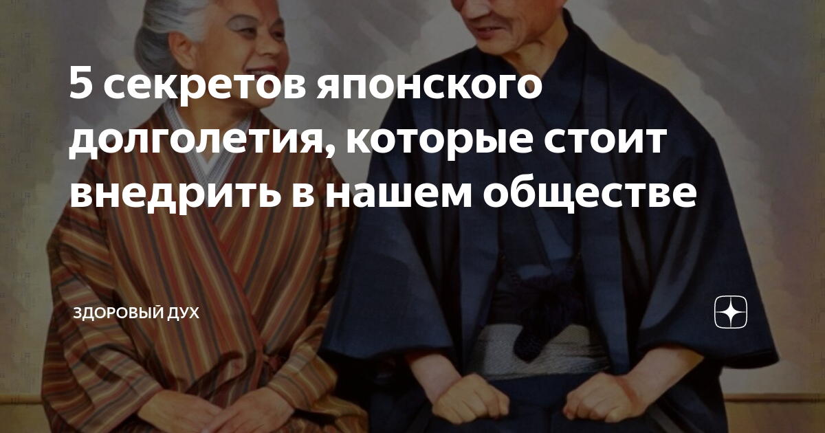 Изучение японской культуры позволило выявить пять основных секретов долголетия