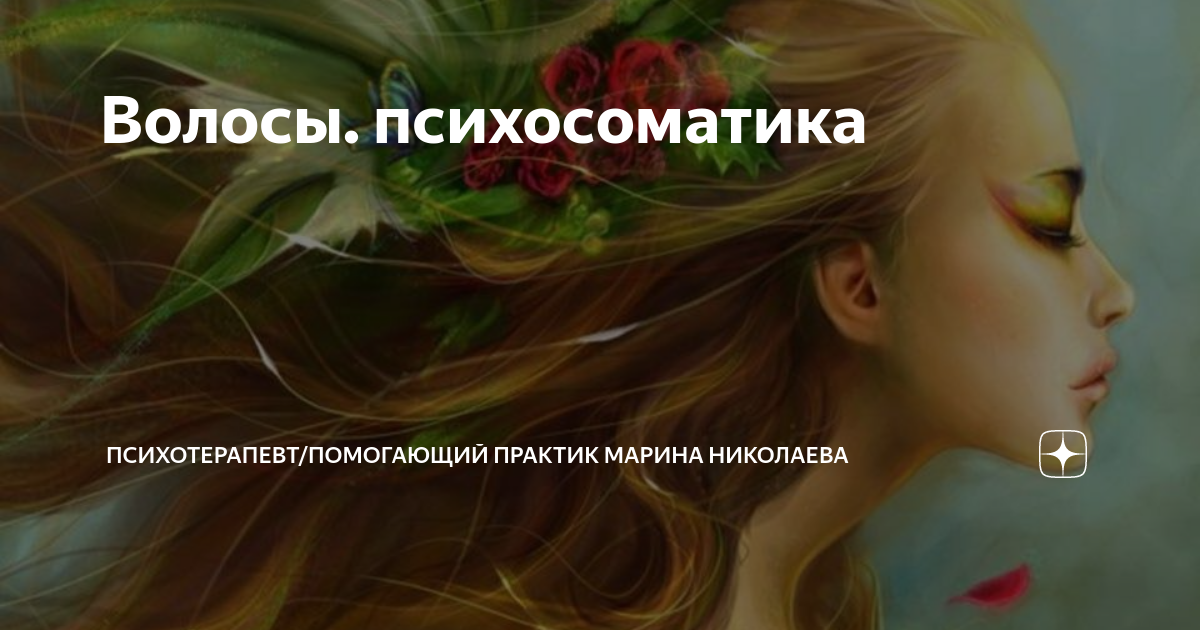 не растут волосы на голове психосоматика