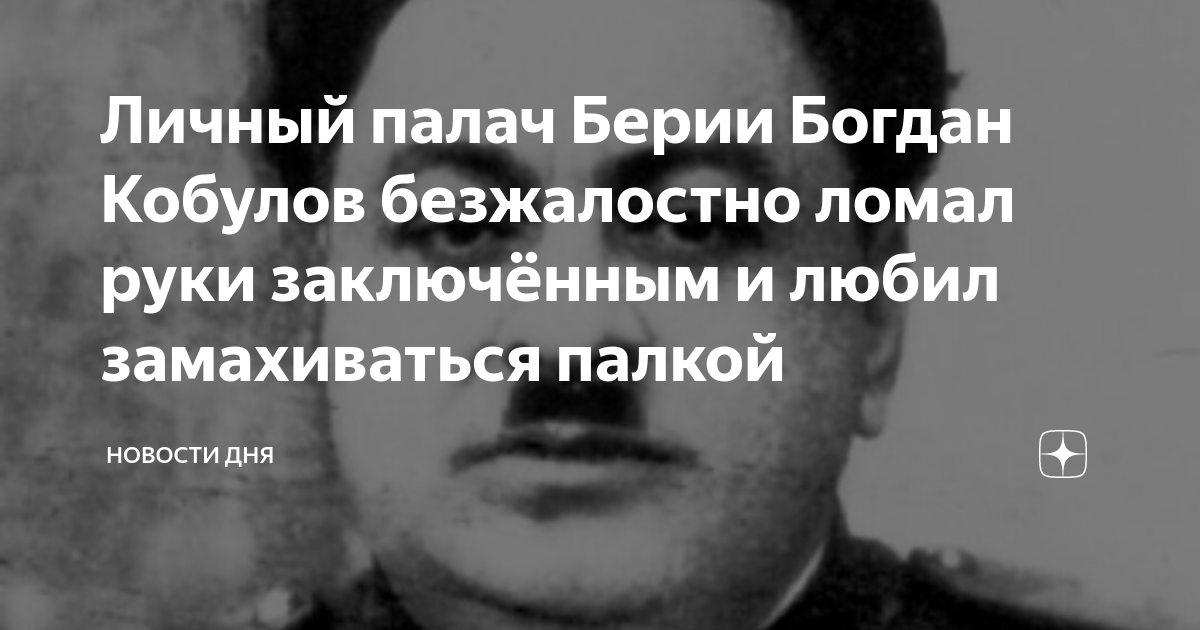 Личный палач Берии Богдан Кобулов безжалостно ломал руки заключённым и ...