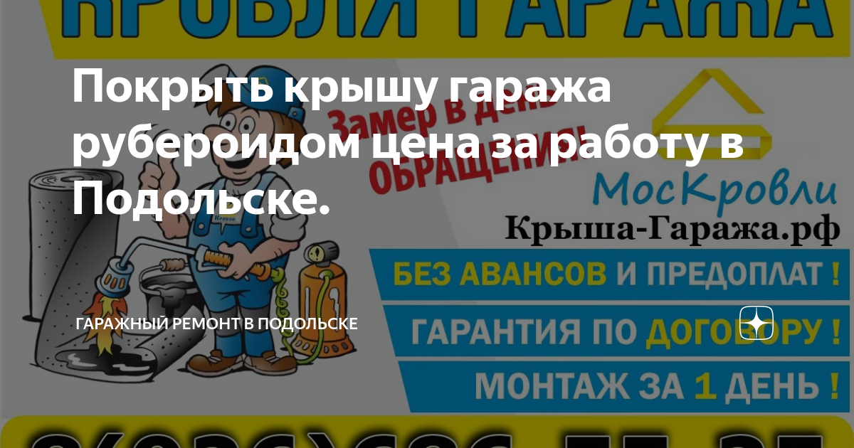 Гидроизоляция крыши гаража