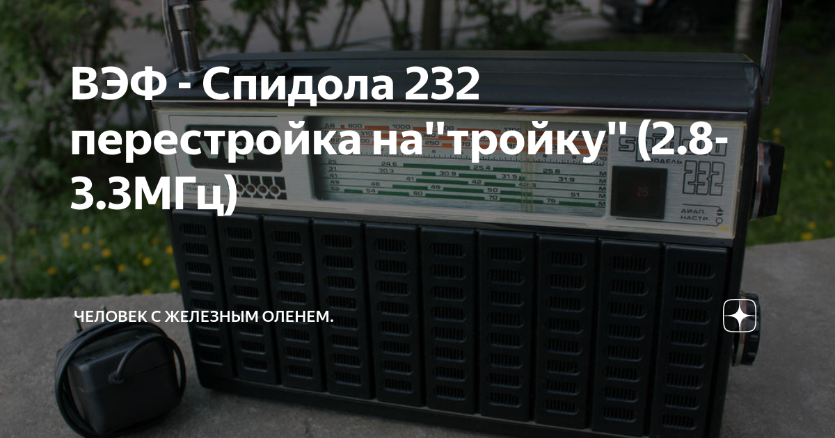 ВЭФ - Спидола 232 перестройка на''тройку'' (2.8-3.3МГц) | Человек с ...