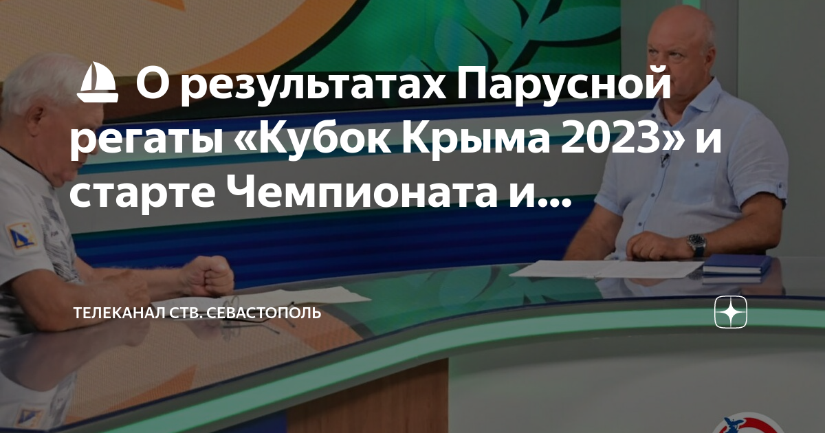 История крыма севастополь дзен. Итоги регаты Кубок патриота 2023.