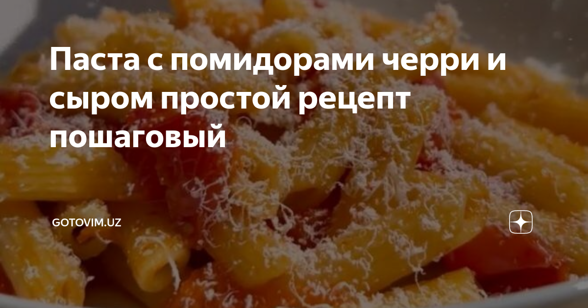 Вкусный Рецепт: Паста с помидорами и сыром пармезаном