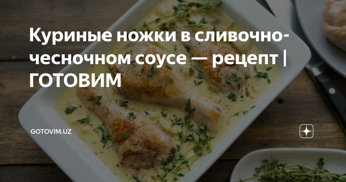 Куриные ножки в сливочном соусе