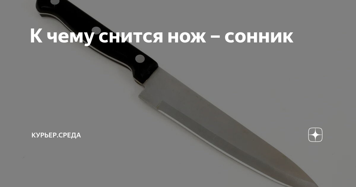 Сонник нож во сне. К чему снится нож. Стниг н ож. К чему снятся ножи во сне женщине.