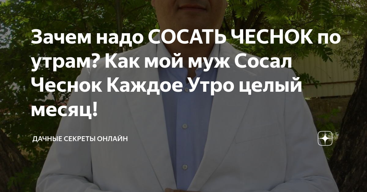 Зачем надо СОСАТЬ ЧЕСНОК по утрам? Как мой муж Сосал Чеснок Каждое Утро ...