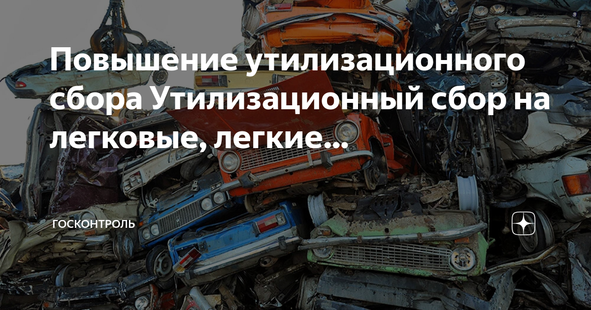 Утилизационный сбор на автомобили с апреля. 8430410008 Утилизационный сбор. Утилизационный сбор на автомобили в 2024. Оплата утилизационного сбора на авто из Казахстана. Рассчитать утилизационный сбор на автомобили из Белоруссии.