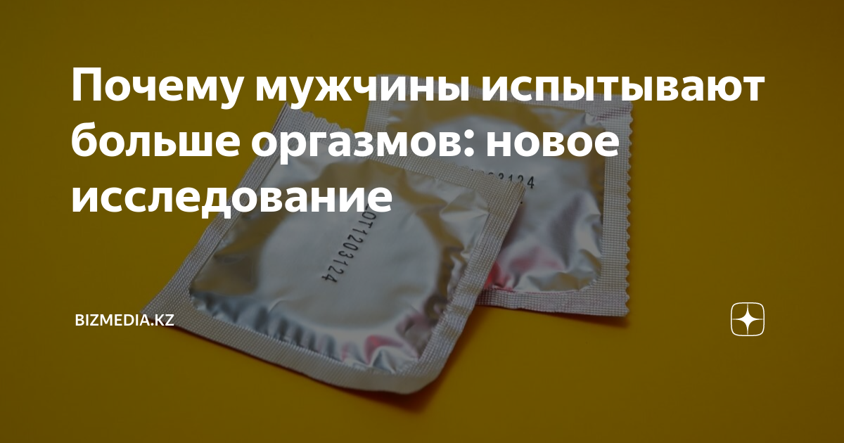 Почему мужчины испытывают больше оргазмов: новое исследование ...