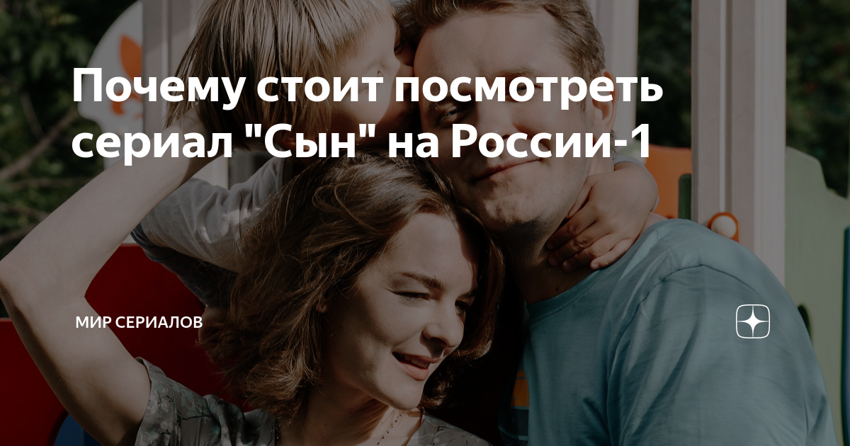 Почему стоит посмотреть сериал "Сын" на России-1 | Мир сериалов | Дзен