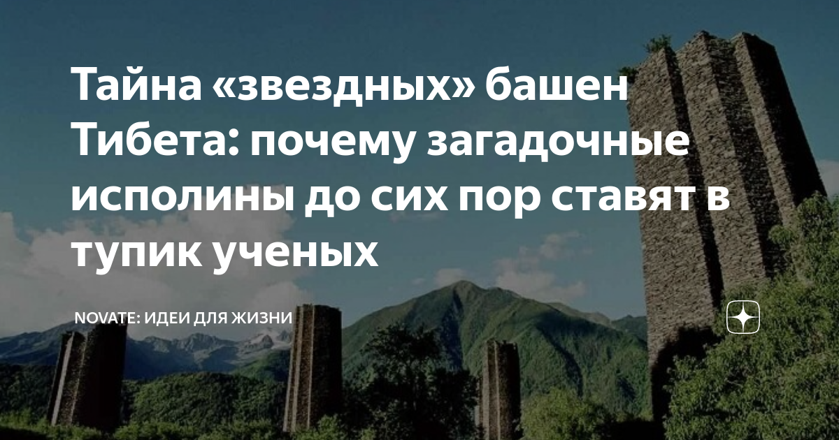 Тайна «звездных» башен Тибета: почему загадочные исполины до сих пор ...