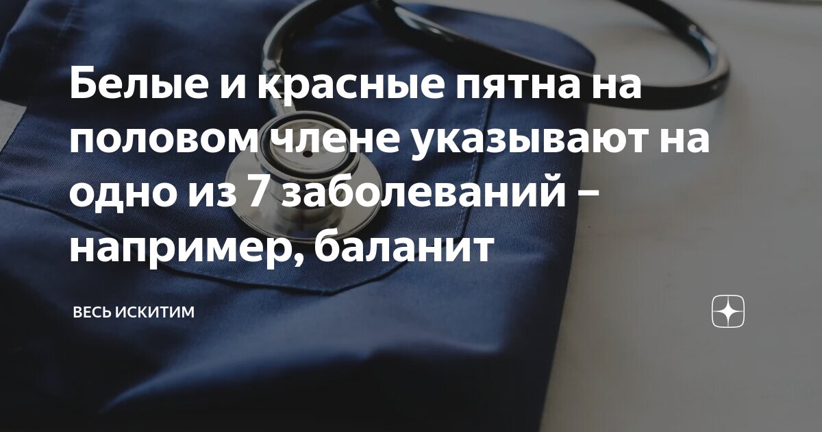 Белые и красные пятна на половом члене указывают на одно из 7 ...