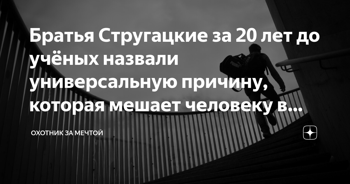 Братья Стругацкие за 20 лет до учёных назвали универсальную причину ...