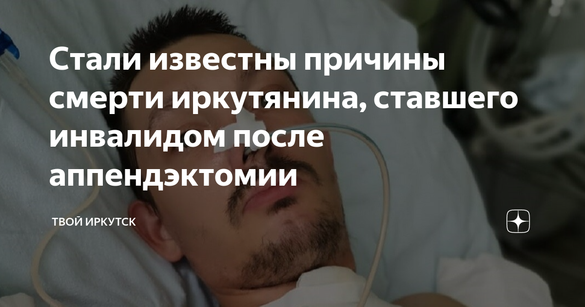 Стали известны причины смерти иркутянина, ставшего инвалидом после ...