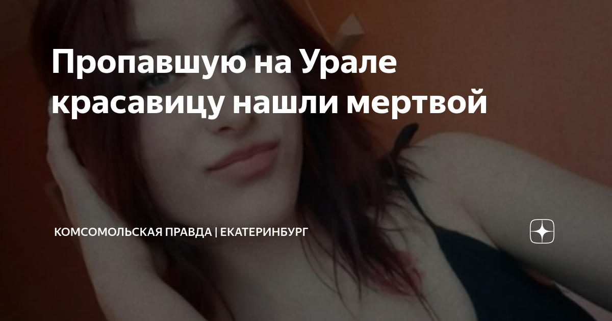 Пропавшую на Урале красавицу нашли мертвой | Комсомольская правда ...