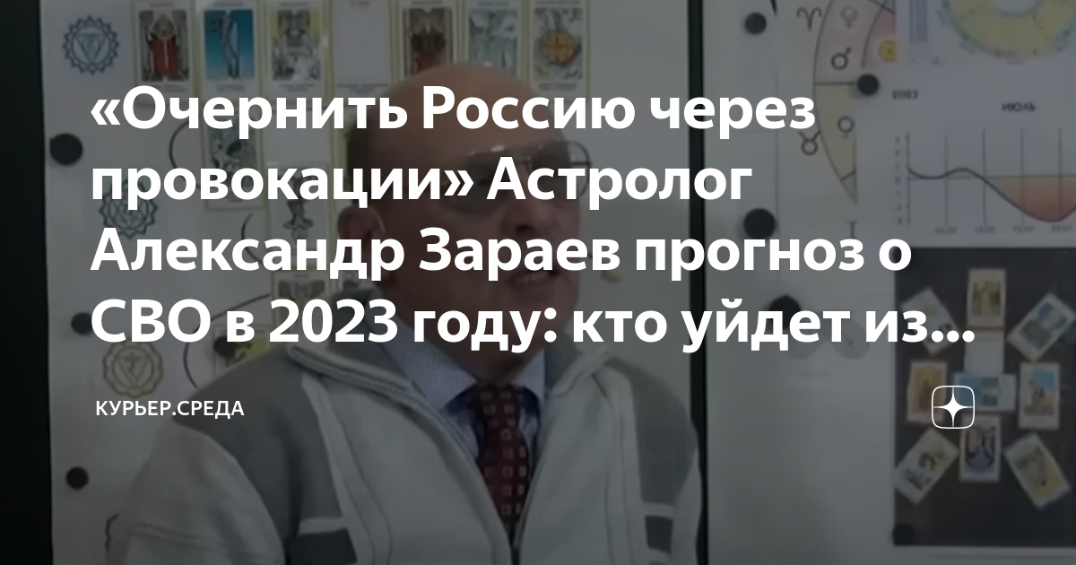 «Очернить Россию через провокации» Астролог Александр Зараев прогноз о ...