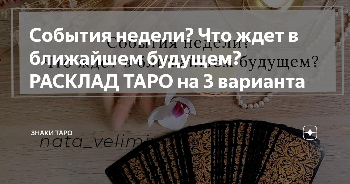 что меня ждет в ближайшем будущем расклад таро