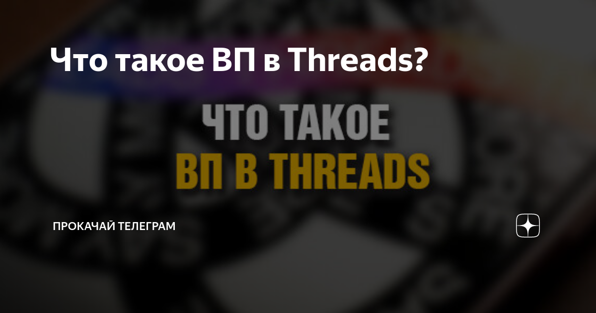 что такое вп в Threads