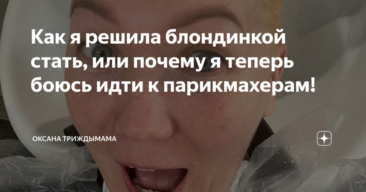Как я решила блондинкой стать, или почему я теперь боюсь идти к ...