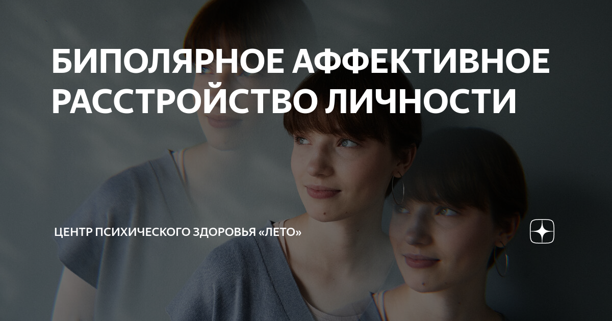 БИПОЛЯРНОЕ АФФЕКТИВНОЕ РАССТРОЙСТВО ЛИЧНОСТИ | Центр психического ...