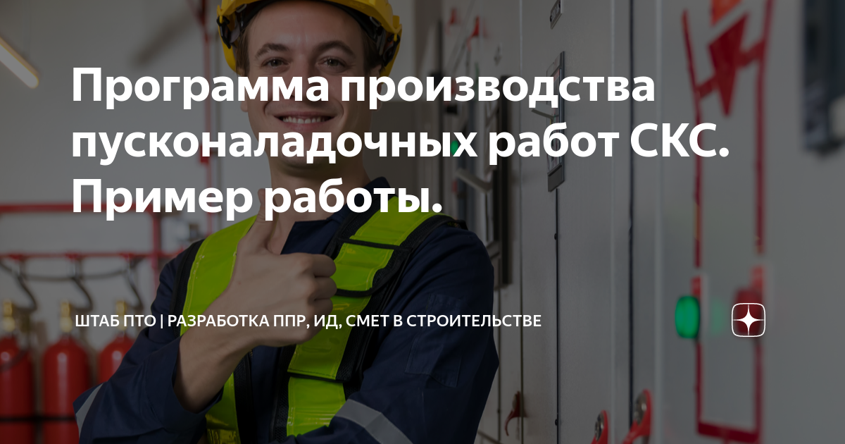 Программа производства пусконаладочных работ СКС. Пример работы. | ШТАБ ...
