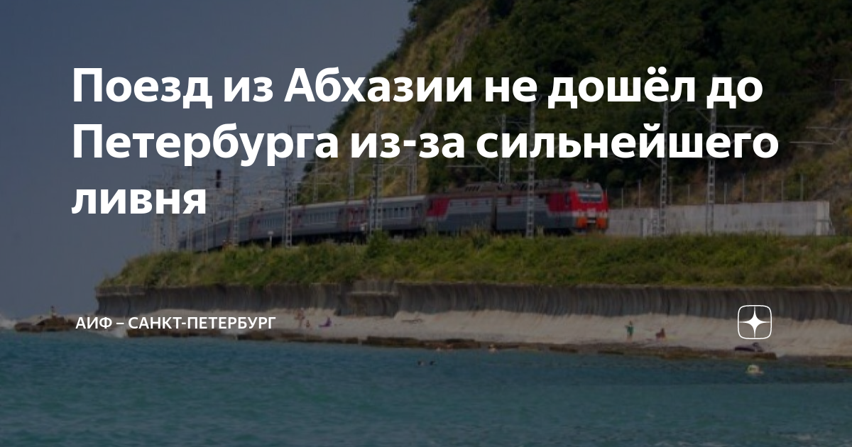 Поезд из Абхазии не дошёл до Петербурга из-за сильнейшего ливня | АиФ ...