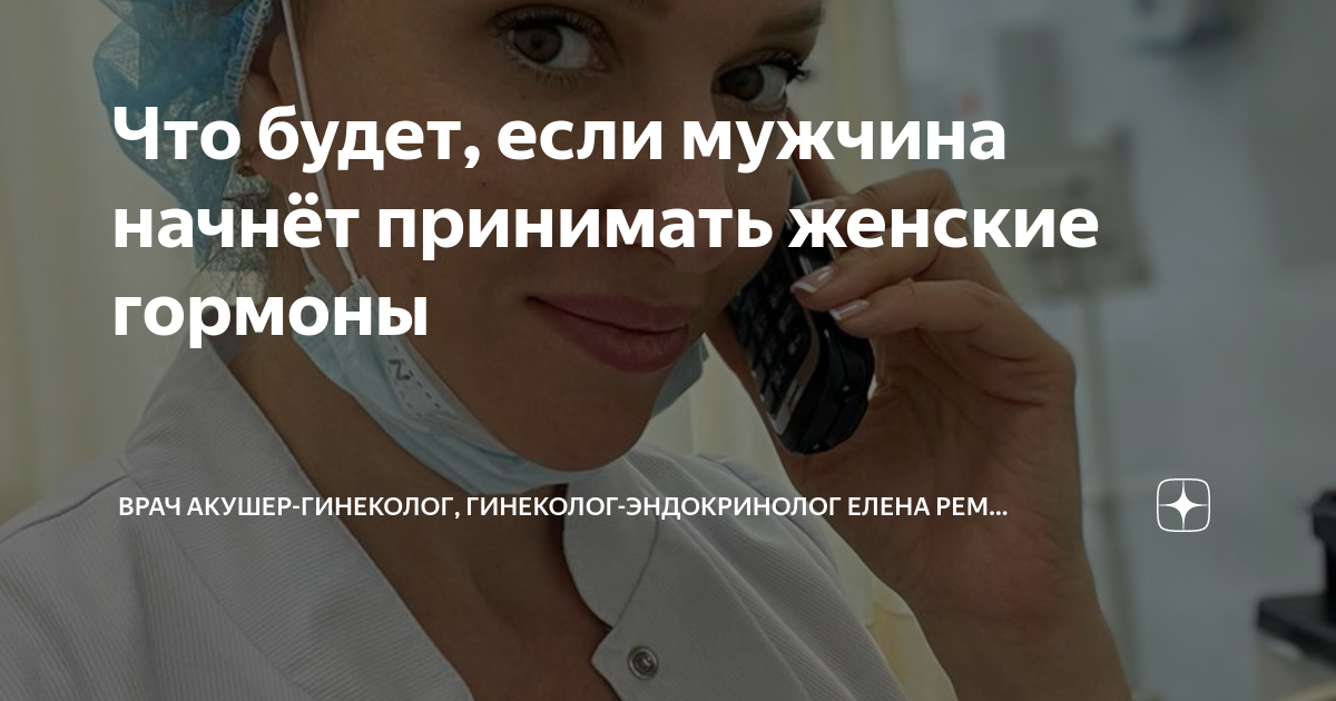 Что будет, если мужчина начнёт принимать женские гормоны | Врач акушер ...