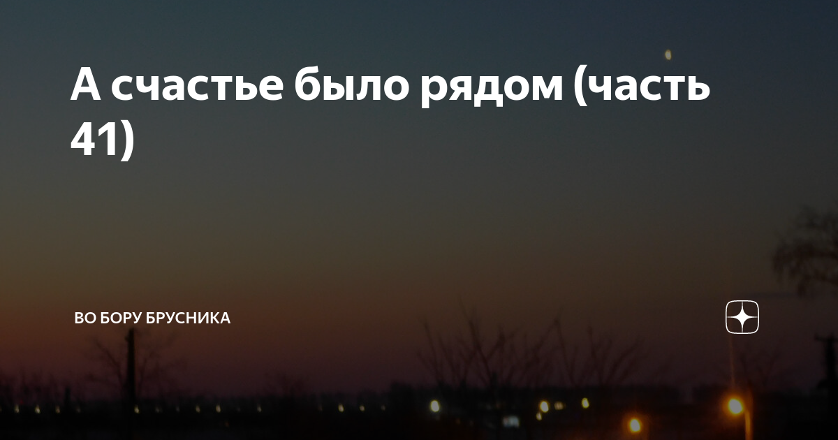 Дзен во бору брусника путеводитель по каналу. Во Бору брусника дзен. На беду мы встретились во Бору брусника. Во Бору брусника подборки рассказов.