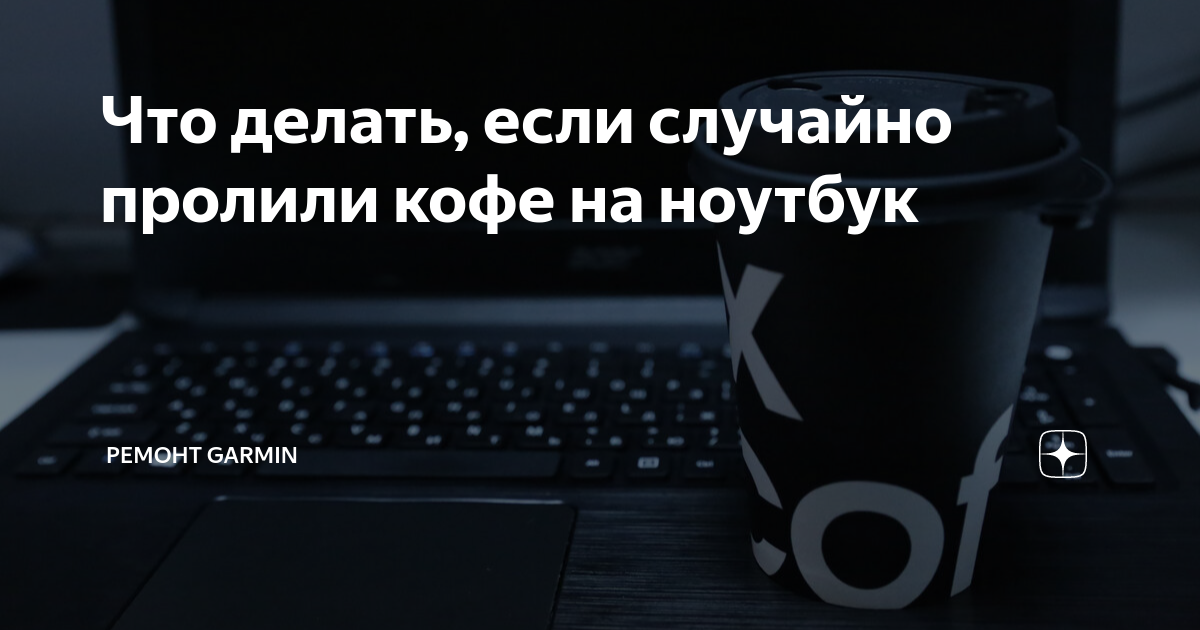 Что делать если пролил на ноутбук воду или кофе. Действовать надо быстро