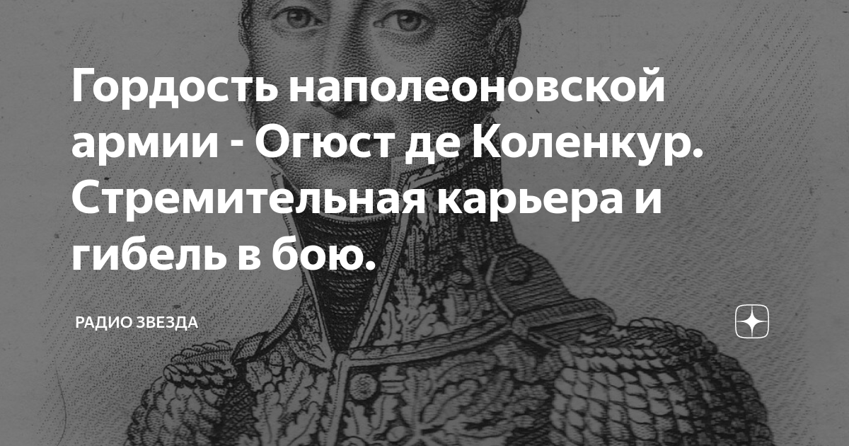 Гордость наполеоновской армии - Огюст де Коленкур. Стремительная ...