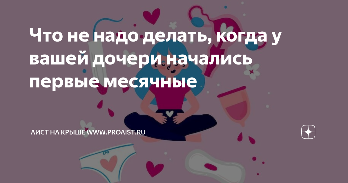 что делать если месячные начались на 10 дней раньше