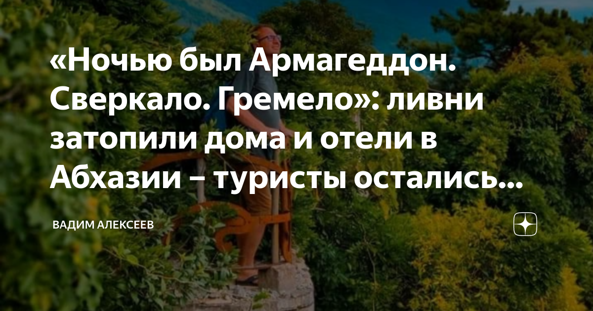 «Ночью был Армагеддон. Сверкало. Гремело»: ливни затопили дома и отели ...