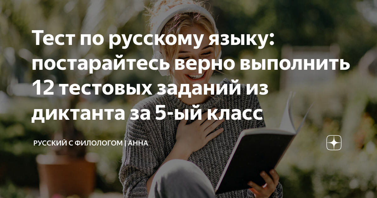 Тест по русскому языку: постарайтесь верно выполнить 12 тестовых ...