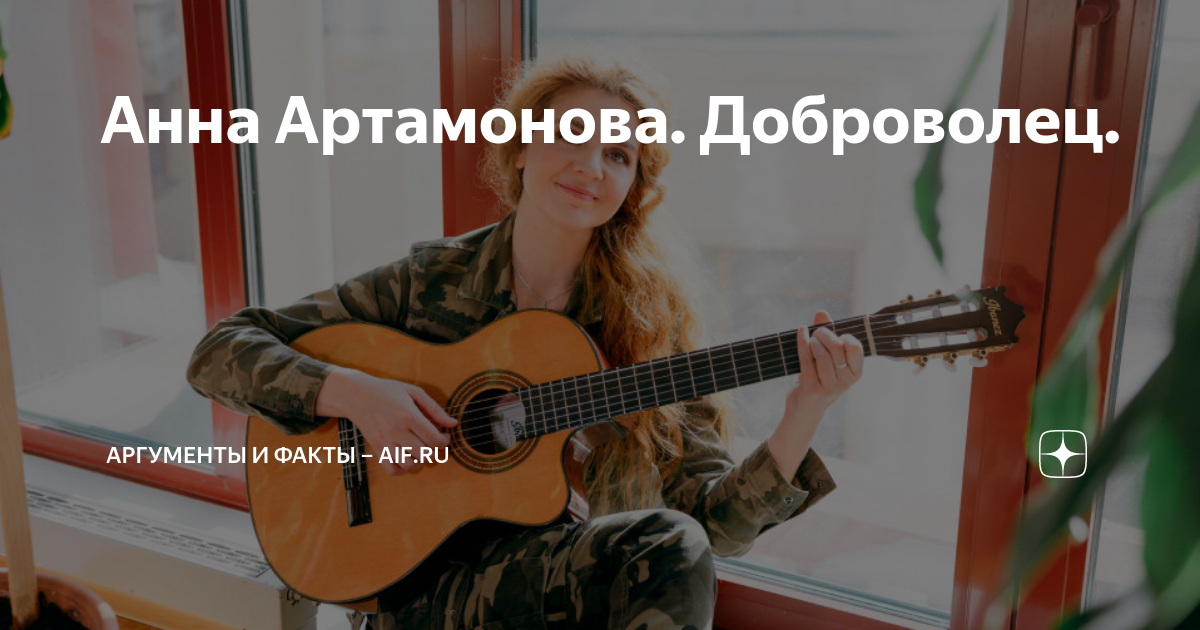 Анна Артамонова. Доброволец. | Аргументы и факты – aif.ru | Дзен